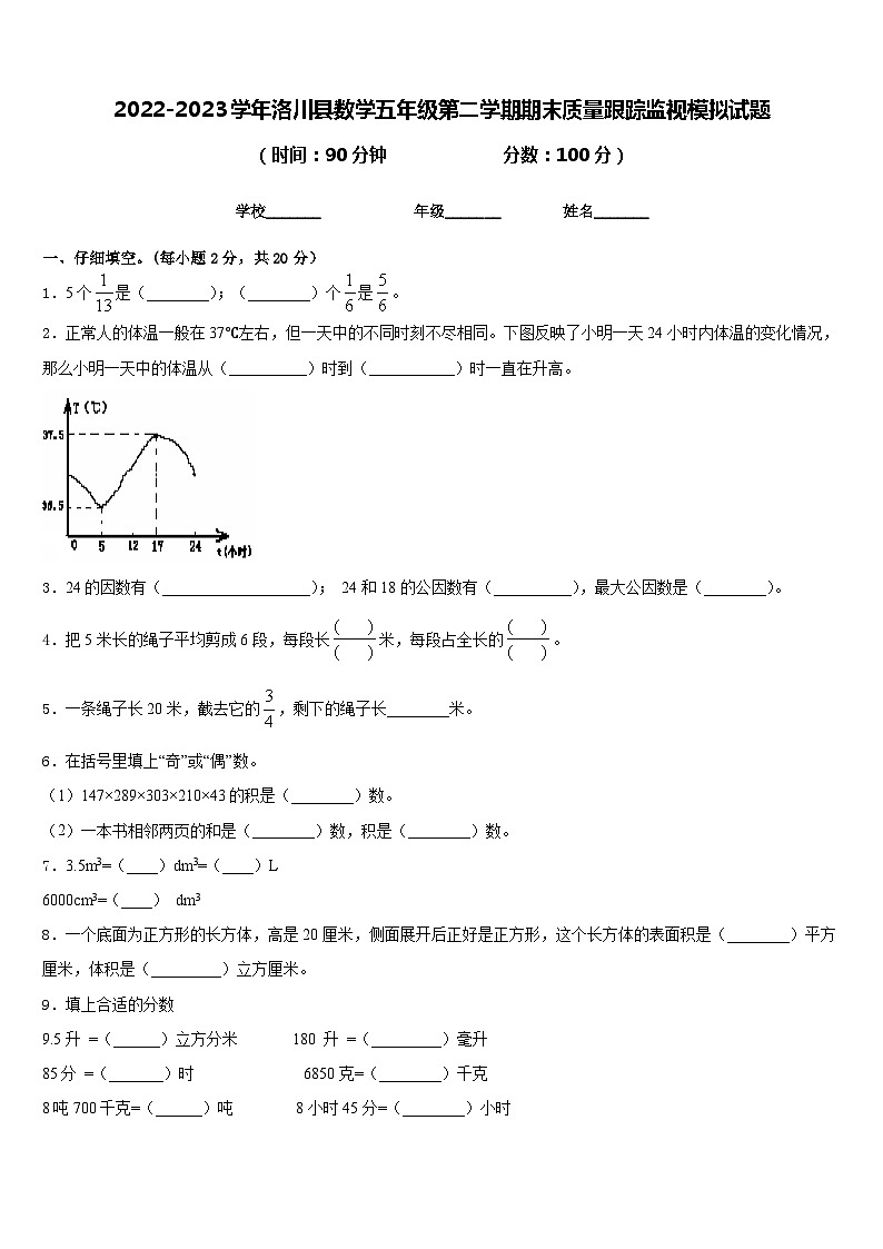 2022-2023学年洛川县数学五年级第二学期期末质量跟踪监视模拟试题含答案第1页