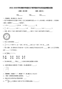 2022-2023学年洛阳市老城区五下数学期末学业质量监测模拟试题含答案