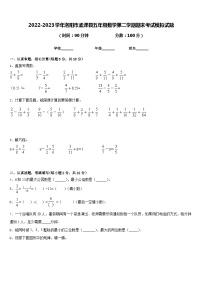 2022-2023学年洛阳市孟津县五年级数学第二学期期末考试模拟试题含答案