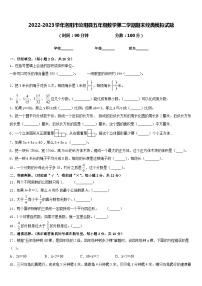 2022-2023学年洛阳市汝阳县五年级数学第二学期期末经典模拟试题含答案