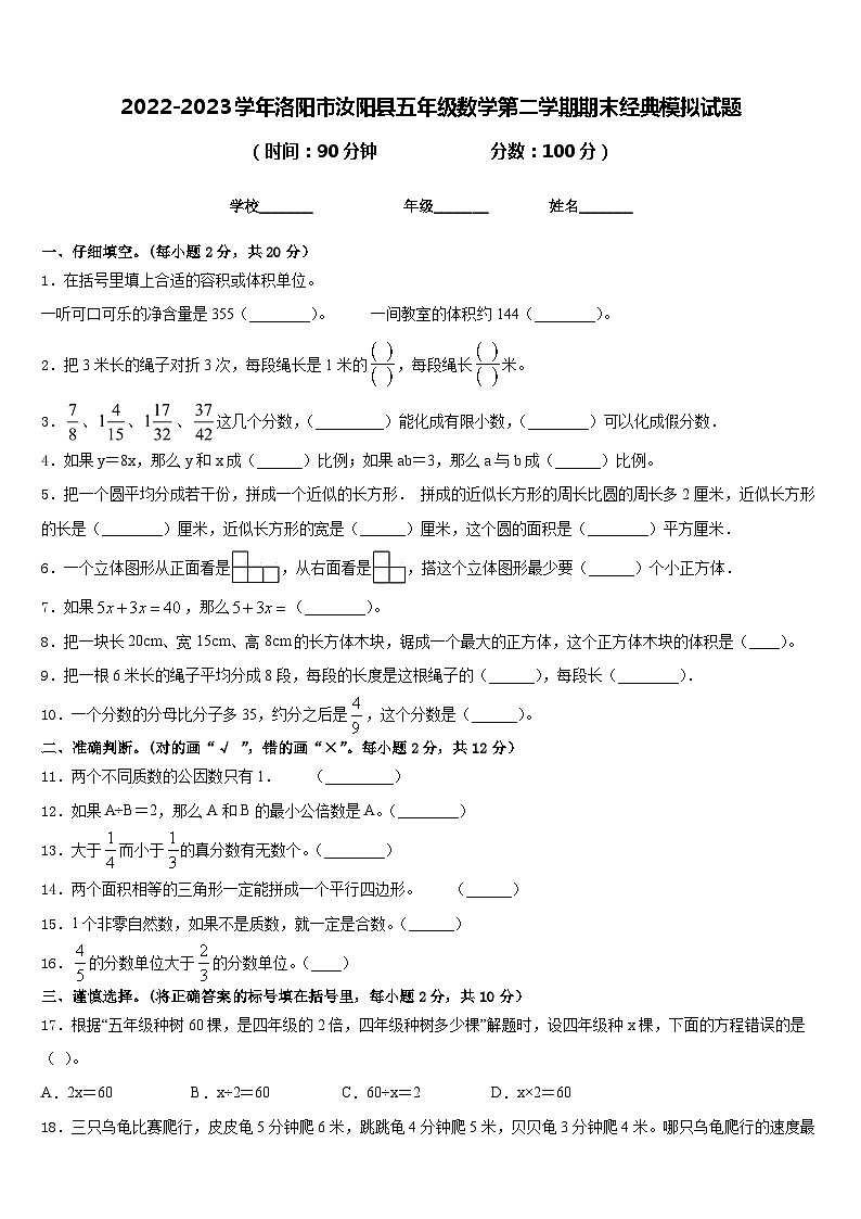 2022-2023学年洛阳市汝阳县五年级数学第二学期期末经典模拟试题含答案01