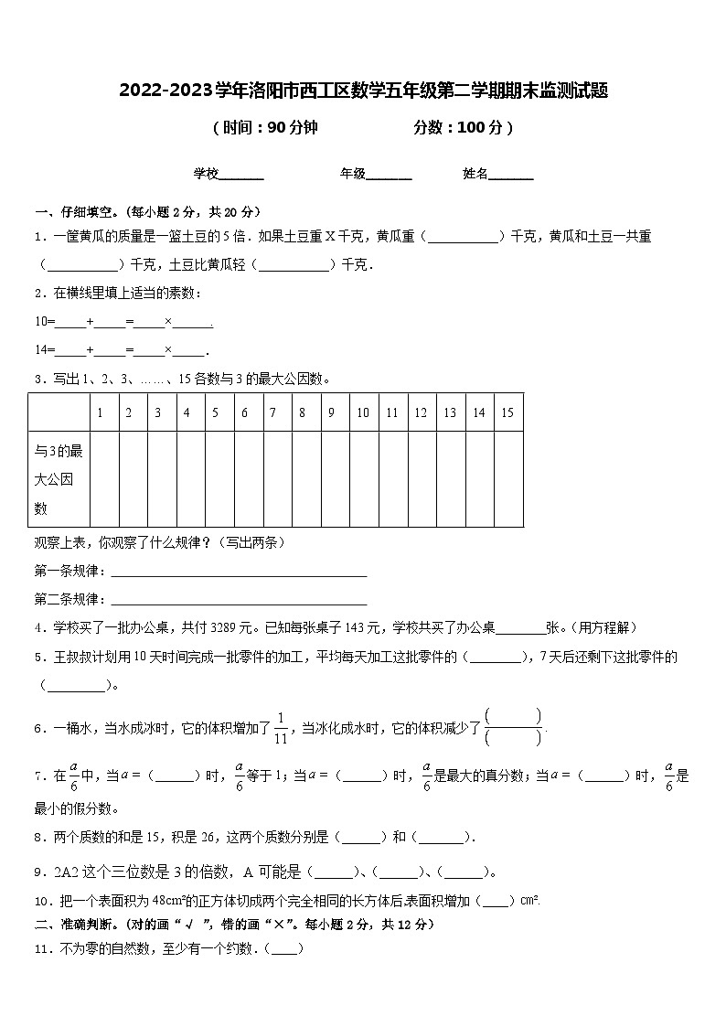 2022-2023学年洛阳市西工区数学五年级第二学期期末监测试题含答案01