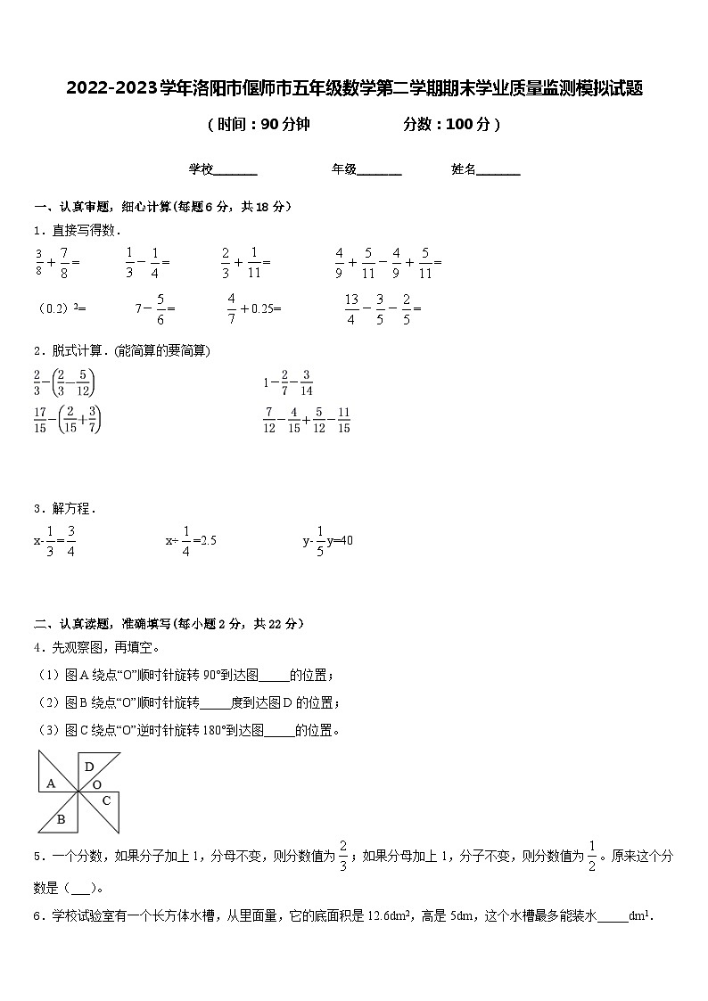 2022-2023学年洛阳市偃师市五年级数学第二学期期末学业质量监测模拟试题含答案第1页