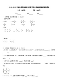 2022-2023学年泉州市惠安县五下数学期末质量跟踪监视模拟试题含答案