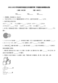 2022-2023学年泉州市泉港区五年级数学第二学期期末调研模拟试题含答案