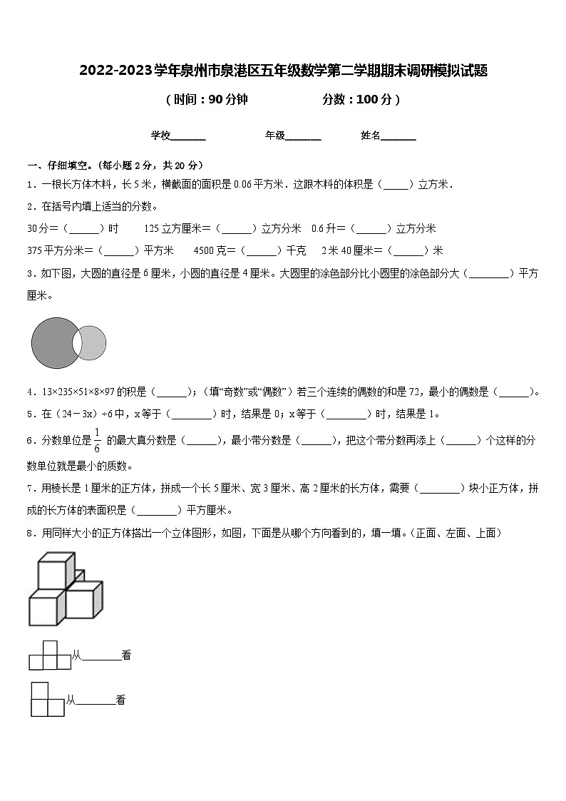 2022-2023学年泉州市泉港区五年级数学第二学期期末调研模拟试题含答案01