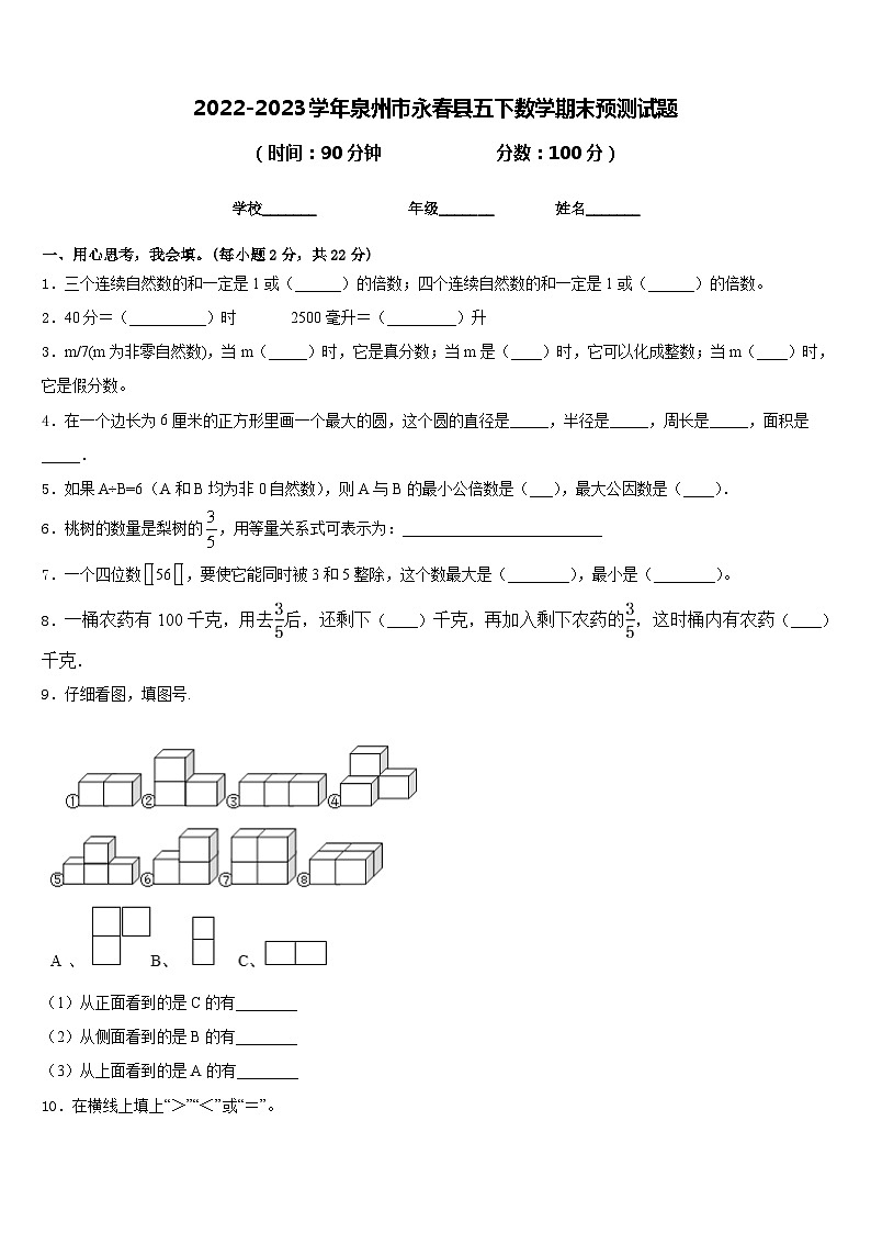 2022-2023学年泉州市永春县五下数学期末预测试题含答案01