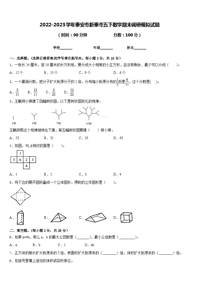 2022-2023学年泰安市新泰市五下数学期末调研模拟试题含答案第1页