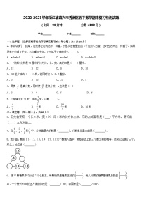 2022-2023学年浙江省嘉兴市秀洲区五下数学期末复习检测试题含答案