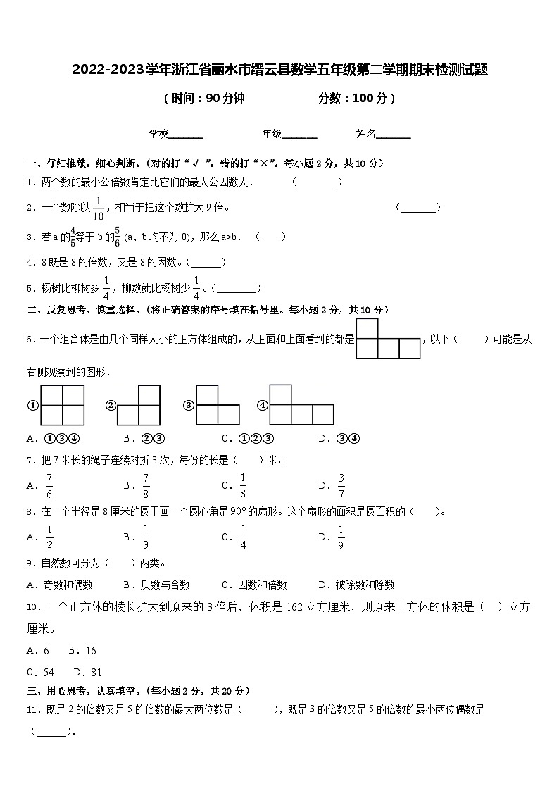 2022-2023学年浙江省丽水市缙云县数学五年级第二学期期末检测试题含答案第1页