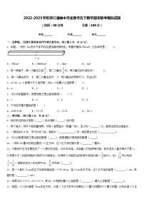 2022-2023学年浙江省丽水市龙泉市五下数学期末联考模拟试题含答案