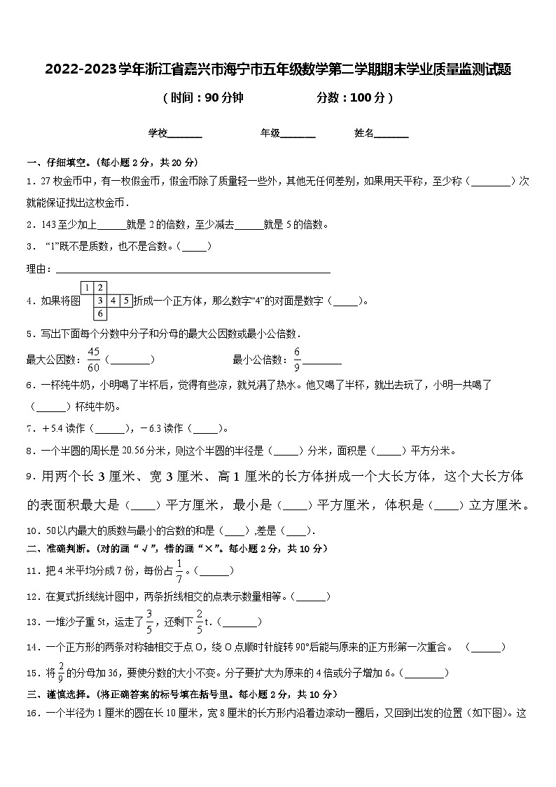 2022-2023学年浙江省嘉兴市海宁市五年级数学第二学期期末学业质量监测试题含答案第1页