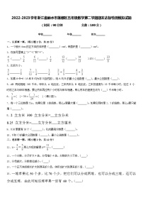 2022-2023学年浙江省丽水市莲都区五年级数学第二学期期末达标检测模拟试题含答案