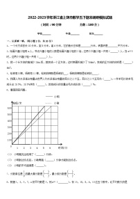 2022-2023学年浙江省上饶市数学五下期末调研模拟试题含答案