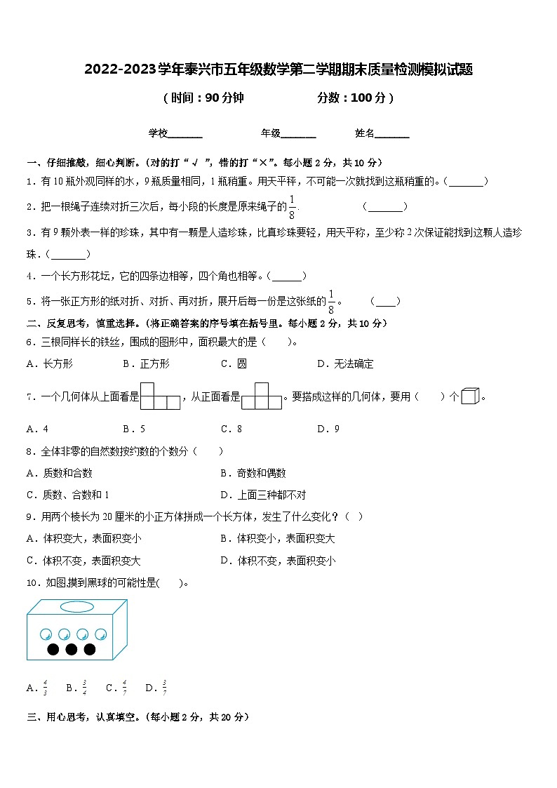 2022-2023学年泰兴市五年级数学第二学期期末质量检测模拟试题含答案第1页