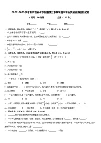 2022-2023学年浙江省丽水市松阳县五下数学期末学业质量监测模拟试题含答案