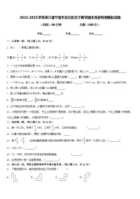 2022-2023学年浙江省宁波市北仑区五下数学期末质量检测模拟试题含答案