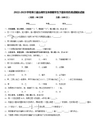 2022-2023学年浙江省台州市玉环县数学五下期末综合测试模拟试题含答案