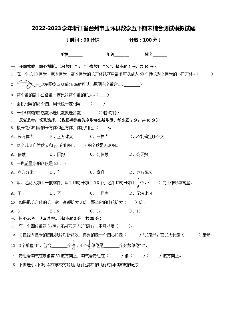 2022-2023学年浙江省台州市玉环县数学五下期末综合测试模拟试题含答案01