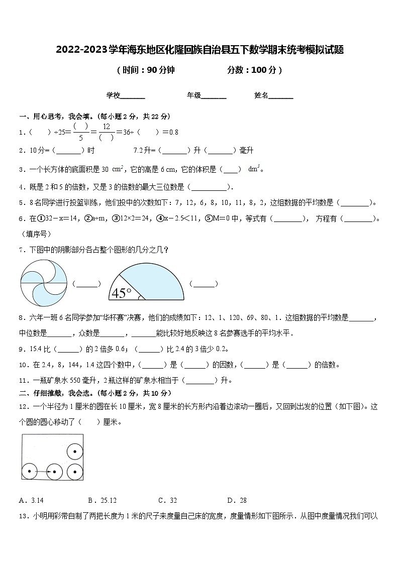2022-2023学年海东地区化隆回族自治县五下数学期末统考模拟试题含答案第1页