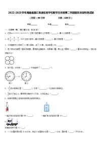 2022-2023学年海南省昌江思源实验学校数学五年级第二学期期末质量检测试题含答案