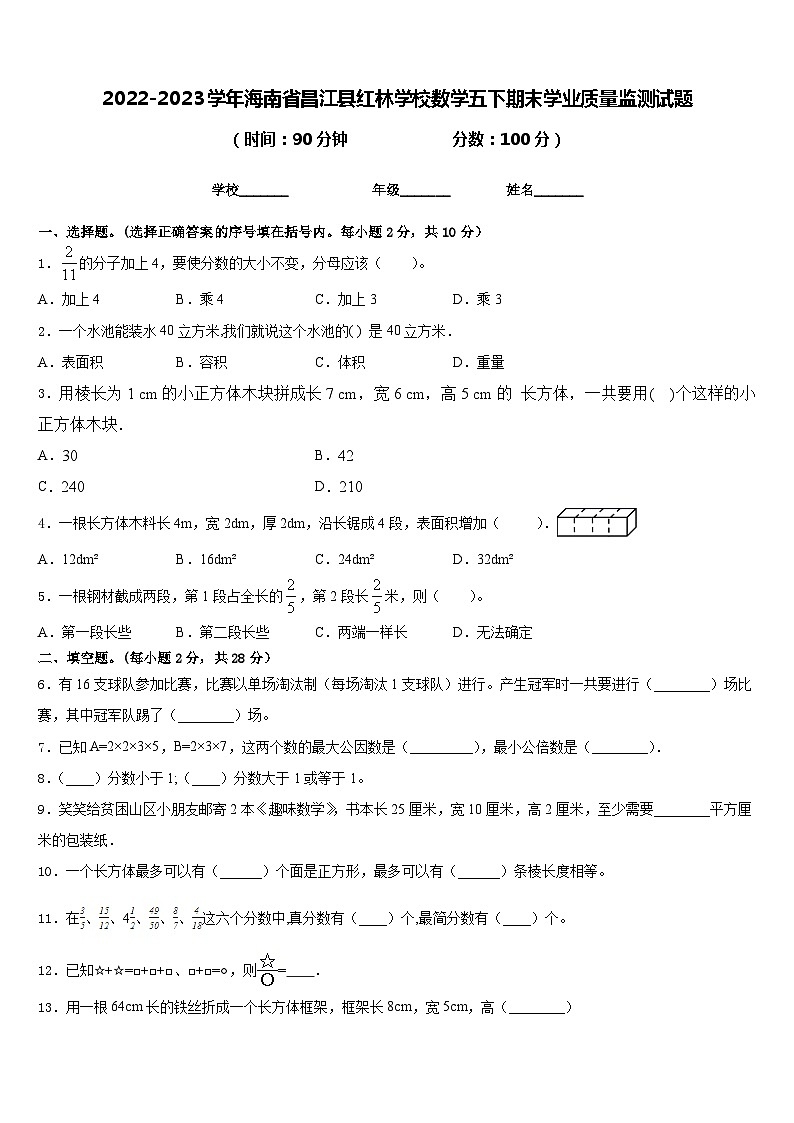 2022-2023学年海南省昌江县红林学校数学五下期末学业质量监测试题含答案01