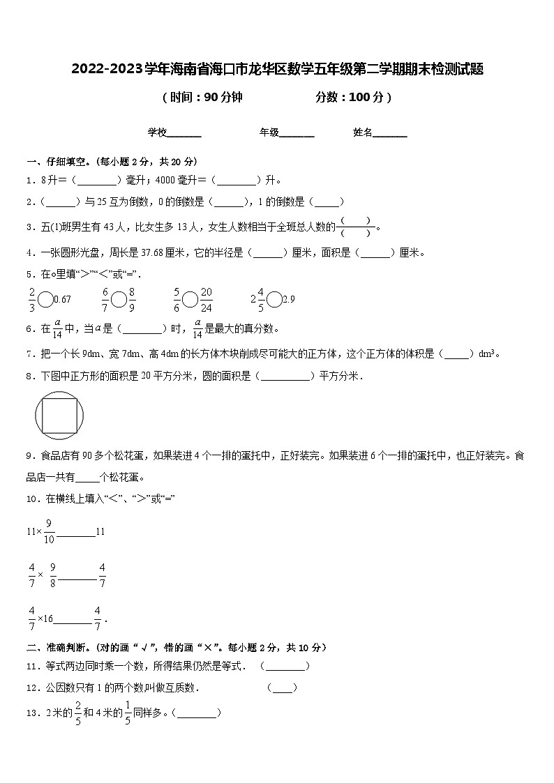 2022-2023学年海南省海口市龙华区数学五年级第二学期期末检测试题含答案第1页