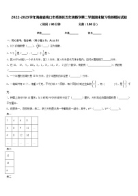 2022-2023学年海南省海口市秀英区五年级数学第二学期期末复习检测模拟试题含答案