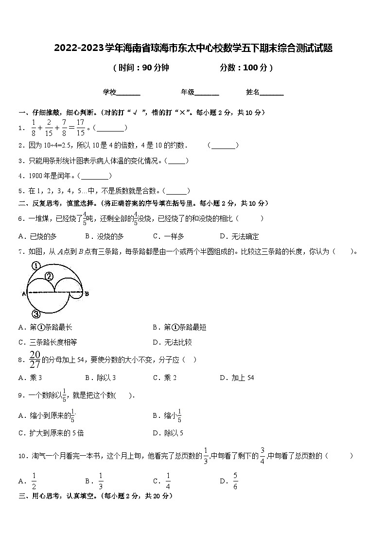 2022-2023学年海南省琼海市东太中心校数学五下期末综合测试试题含答案第1页