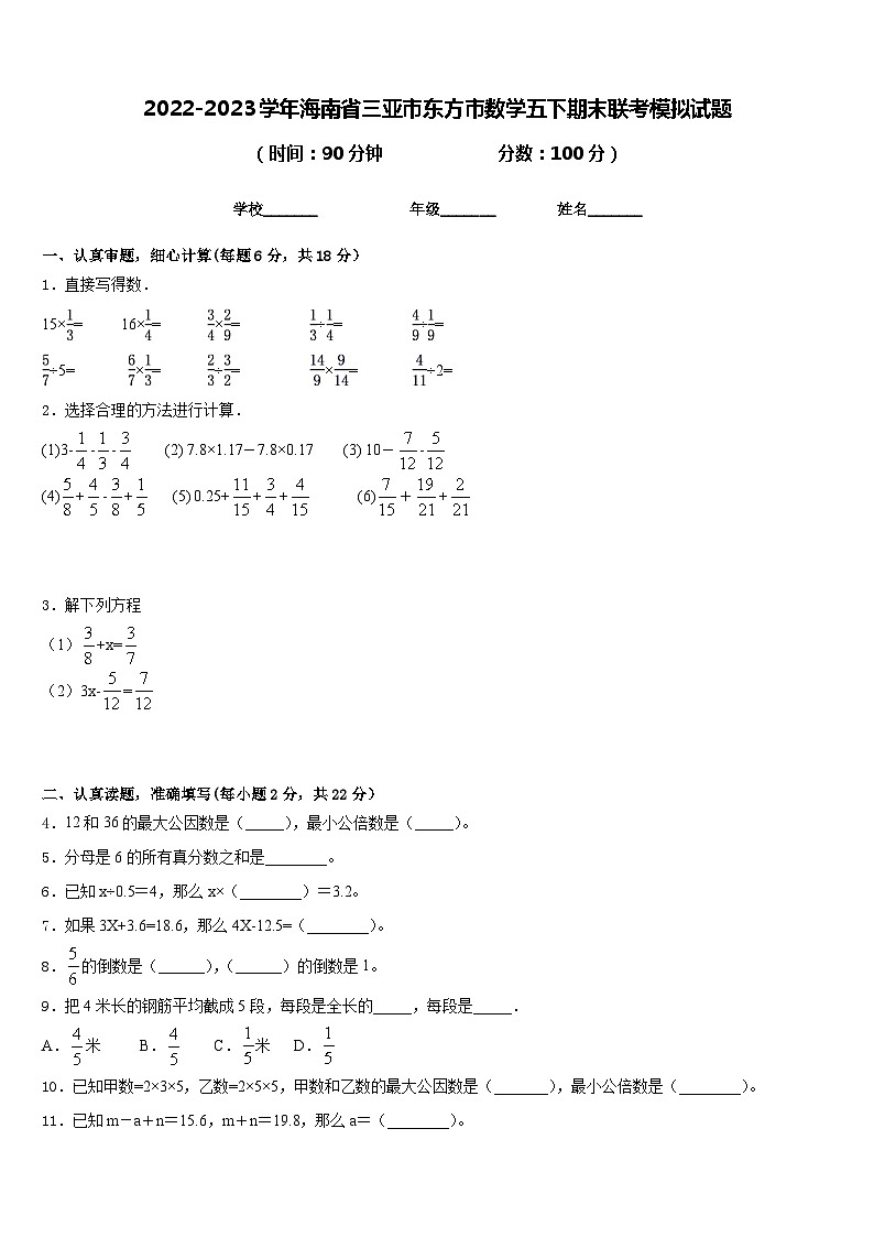 2022-2023学年海南省三亚市东方市数学五下期末联考模拟试题含答案第1页