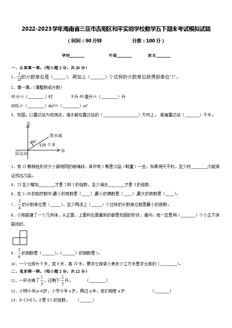 2022-2023学年海南省三亚市吉阳区和平实验学校数学五下期末考试模拟试题含答案第1页