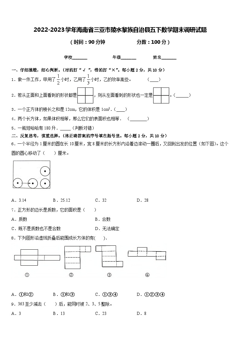 2022-2023学年海南省三亚市陵水黎族自治县五下数学期末调研试题含答案01