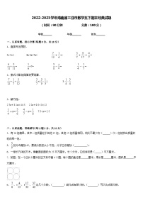 2022-2023学年海南省三亚市数学五下期末经典试题含答案