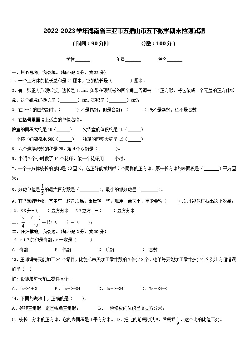 2022-2023学年海南省三亚市五指山市五下数学期末检测试题含答案第1页