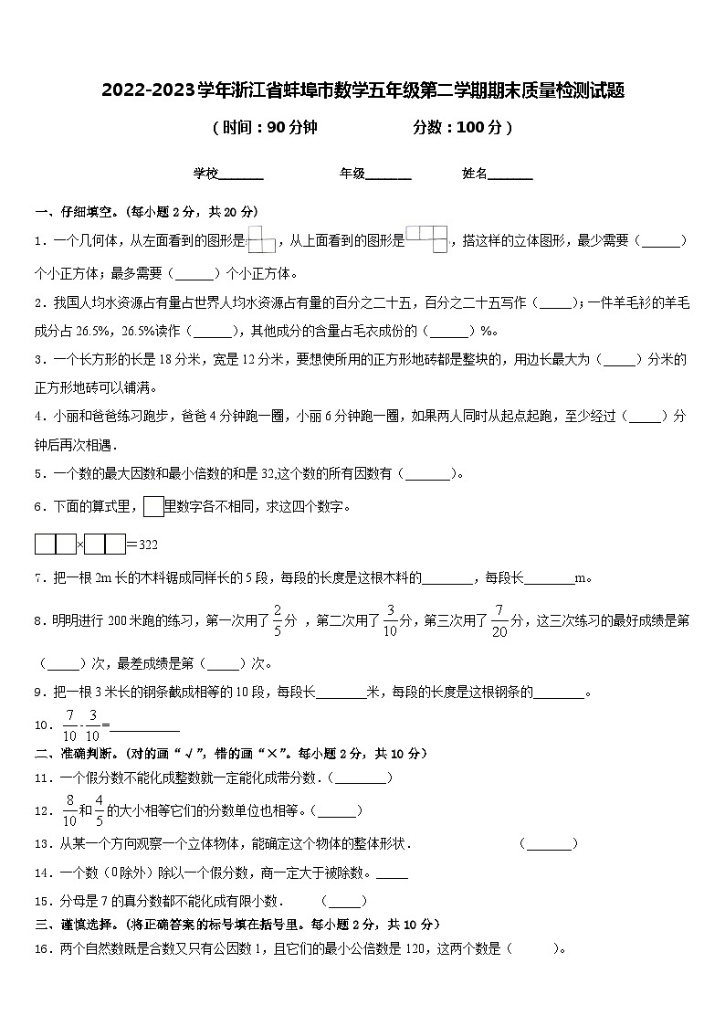 2022-2023学年浙江省蚌埠市数学五年级第二学期期末质量检测试题含答案第1页