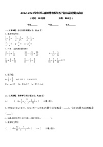 2022-2023学年浙江省滁州市数学五下期末监测模拟试题含答案