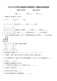 2022-2023学年浙江省赣州市五年级数学第二学期期末达标测试试题含答案