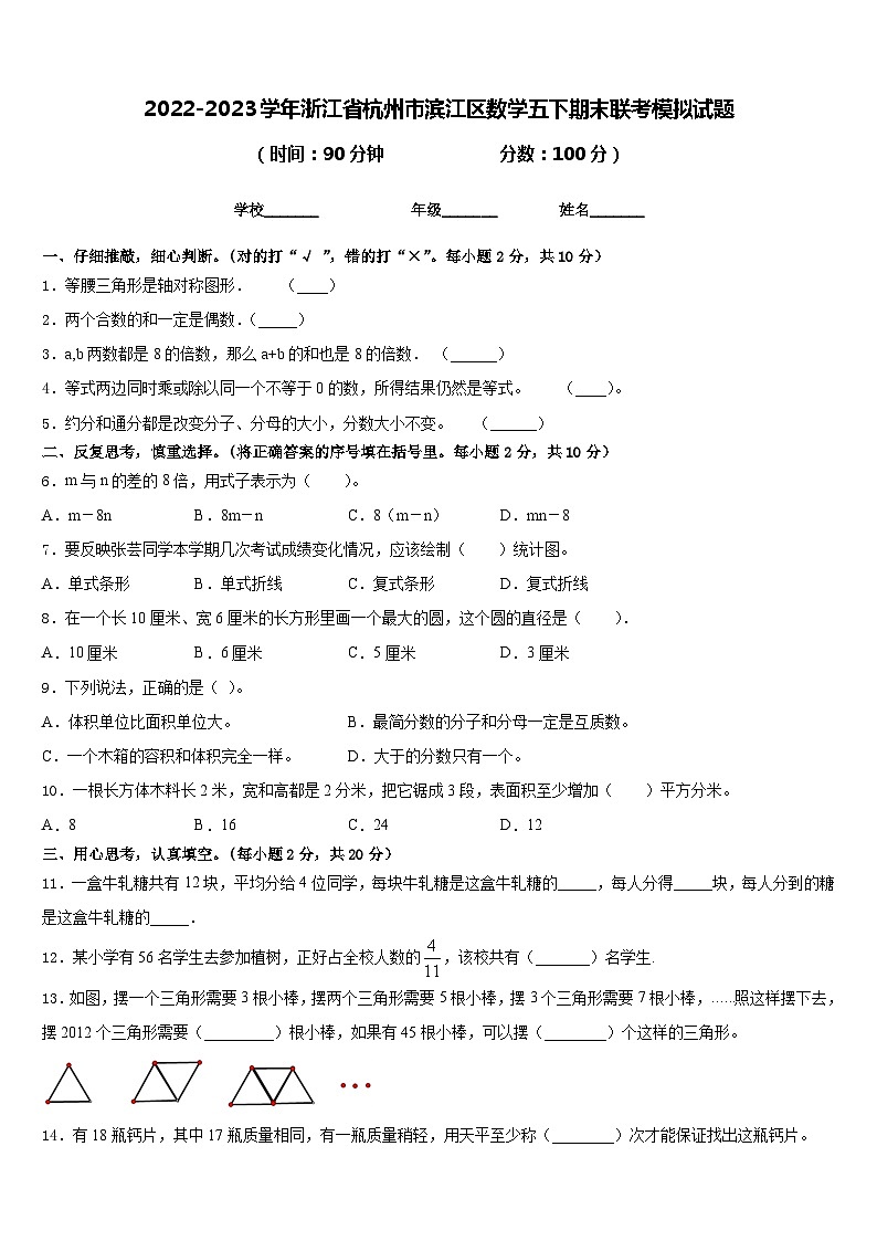2022-2023学年浙江省杭州市滨江区数学五下期末联考模拟试题含答案01