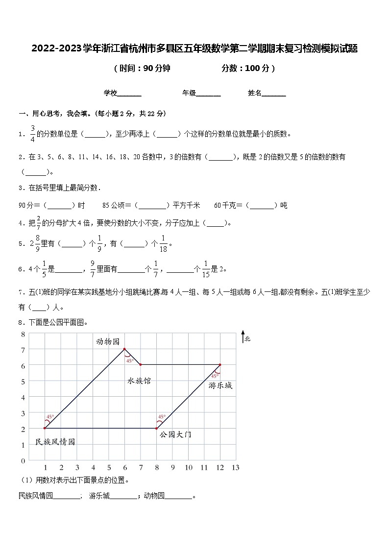 2022-2023学年浙江省杭州市多县区五年级数学第二学期期末复习检测模拟试题含答案01