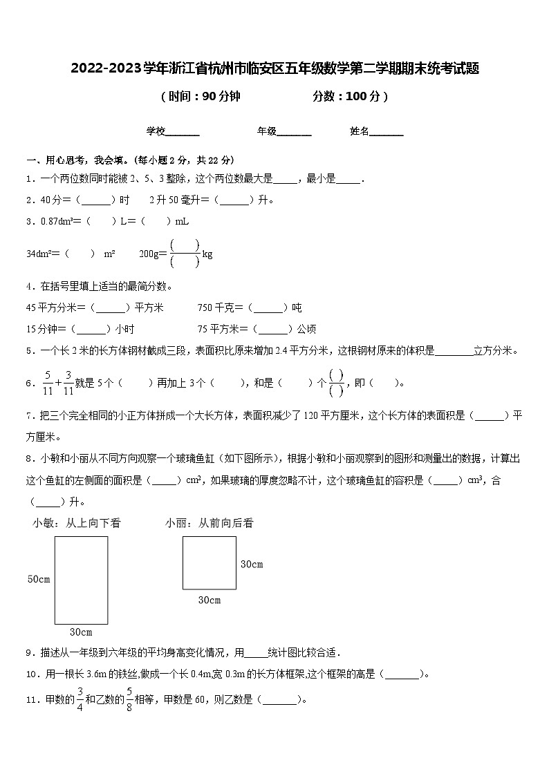 2022-2023学年浙江省杭州市临安区五年级数学第二学期期末统考试题含答案第1页