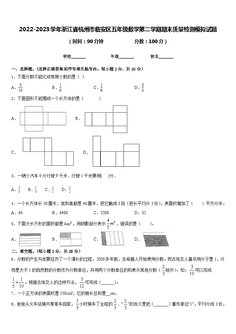 2022-2023学年浙江省杭州市临安区五年级数学第二学期期末质量检测模拟试题含答案第1页