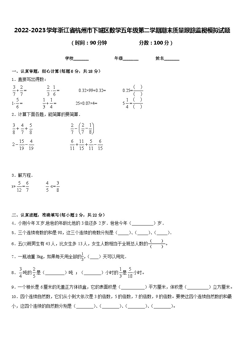 2022-2023学年浙江省杭州市下城区数学五年级第二学期期末质量跟踪监视模拟试题含答案01