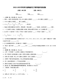 2022-2023学年浙江省淮南市五下数学期末检测试题含答案