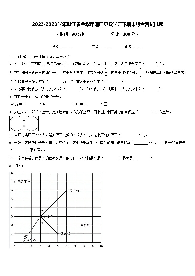 2022-2023学年浙江省金华市浦江县数学五下期末综合测试试题含答案01