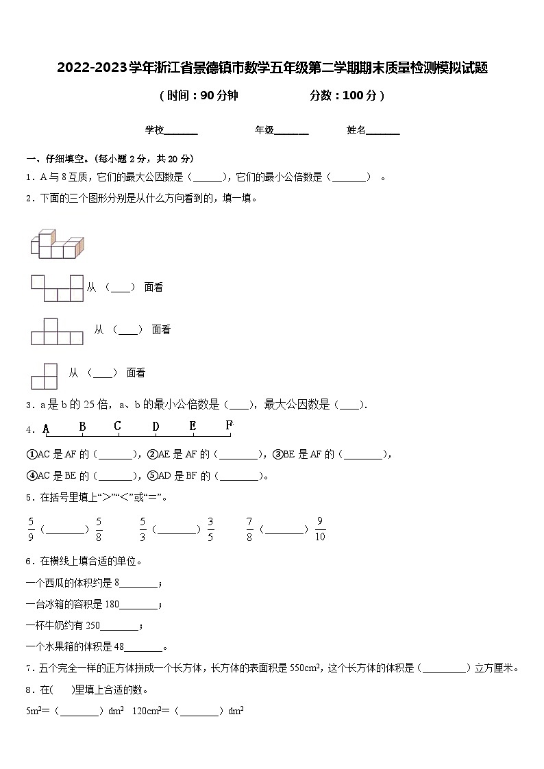2022-2023学年浙江省景德镇市数学五年级第二学期期末质量检测模拟试题含答案第1页