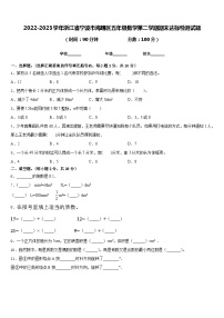 2022-2023学年浙江省宁波市海曙区五年级数学第二学期期末达标检测试题含答案