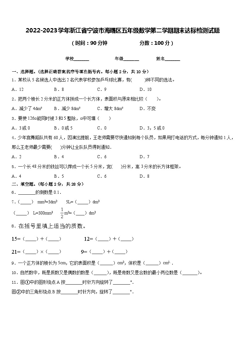 2022-2023学年浙江省宁波市海曙区五年级数学第二学期期末达标检测试题含答案第1页