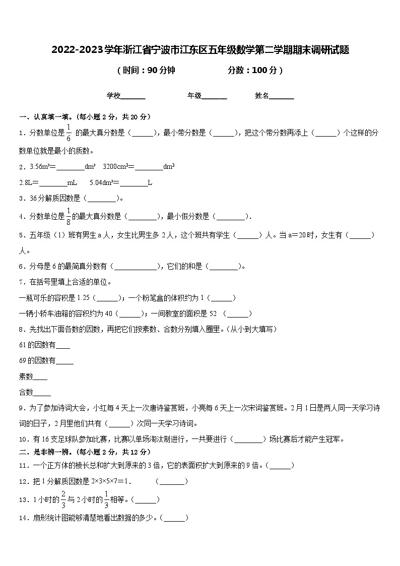 2022-2023学年浙江省宁波市江东区五年级数学第二学期期末调研试题含答案第1页