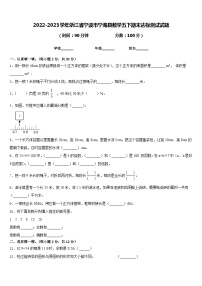 2022-2023学年浙江省宁波市宁海县数学五下期末达标测试试题含答案