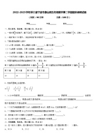 2022-2023学年浙江省宁波市象山县五年级数学第二学期期末调研试题含答案